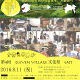 8月11日　ELEVENVILLAGE文化祭in鎌倉