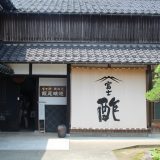 紅を探す旅　京都編　飯尾醸造
