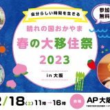 2023年2月18日開催！新春大移住祭りIN大阪　　　　