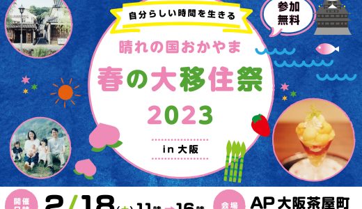 2023年2月18日開催！新春大移住祭りIN大阪　　　　
