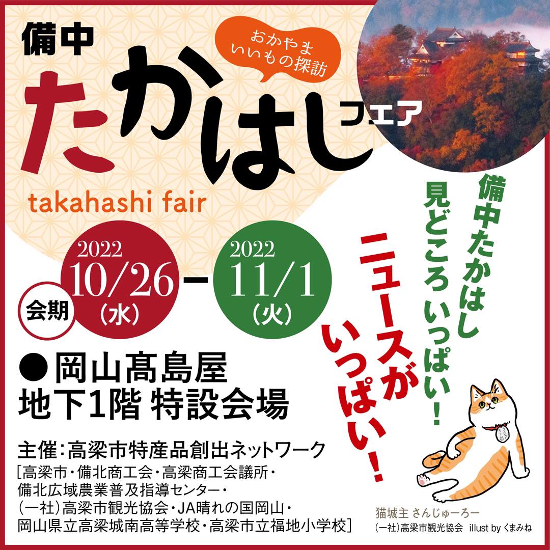 備中たかはしフェアIN高島屋 | 【岡山県高梁市で田舎暮らし】たかはし移住応援サイト ふらっと高梁