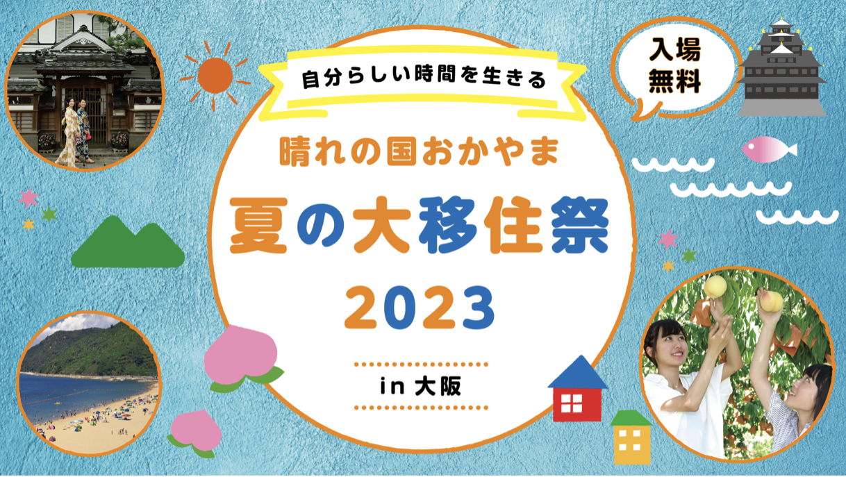 7月16日(日) 夏の大移住祭IN大阪