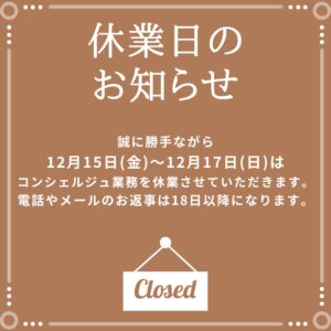 休業日のお知らせ
