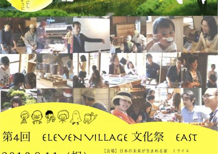 8月11日　ELEVENVILLAGE文化祭in鎌倉